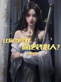 让你当荒奴，你逆袭狠人？
